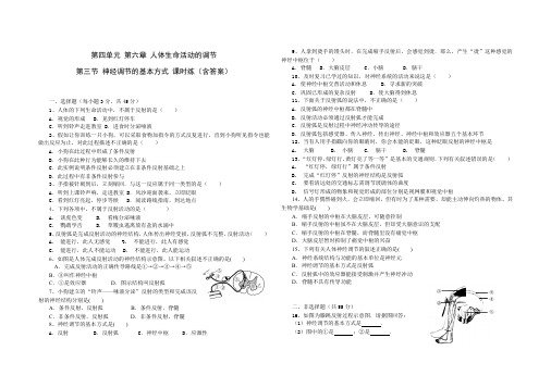 人教版七年级生物 下册 第四单元 第六章 第三节 神经调节的基本方式 同步练习题(含答案)