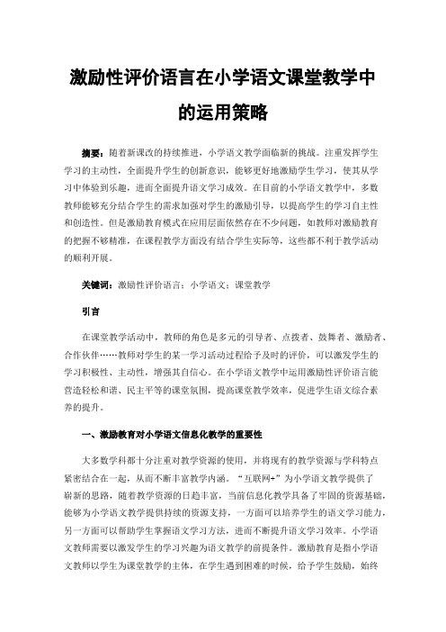 激励性评价语言在小学语文课堂教学中的运用策略