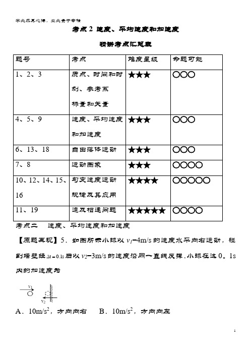 高中物理三精考点考点速度、平均速度和加速度名卷考点汇1