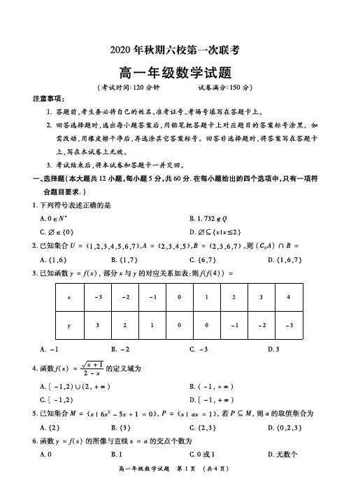 2020-2021学年南阳六校联考高一数学试题