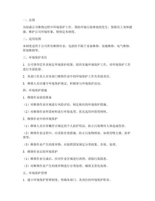 公司维修环境保护管理制度