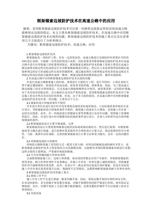 框架锚索边坡防护技术在高速公路中的应用