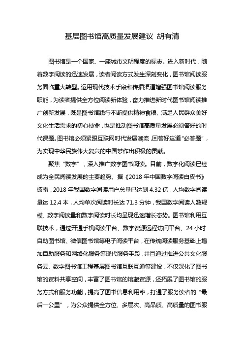 基层图书馆高质量发展建议 胡有清