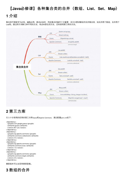 【Java必修课】各种集合类的合并（数组、List、Set、Map）