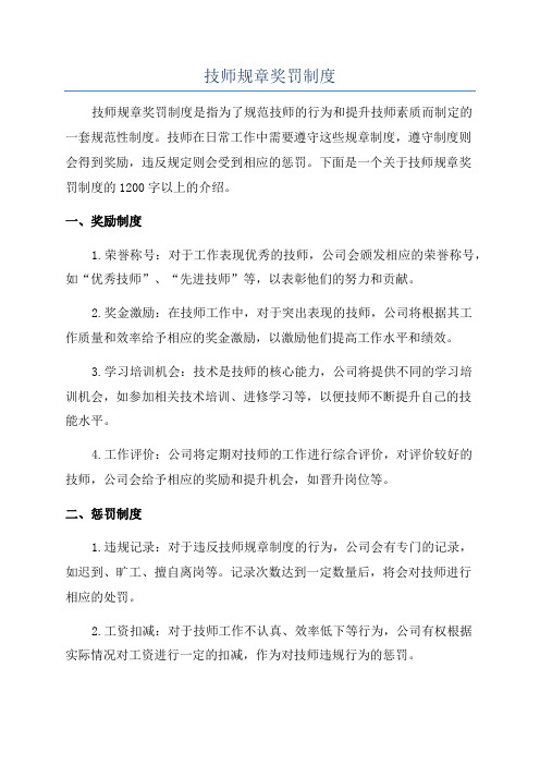 技师规章奖罚制度