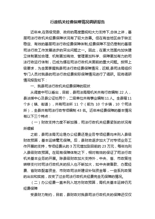 行政机关经费保障情况调研报告