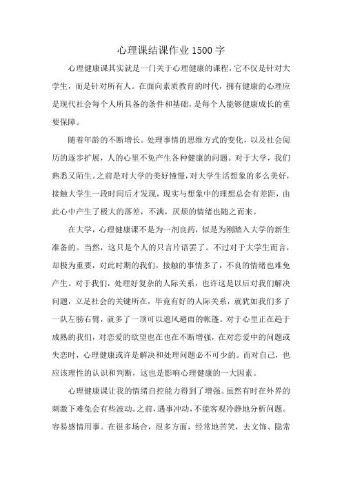 心理课结课作业1500字