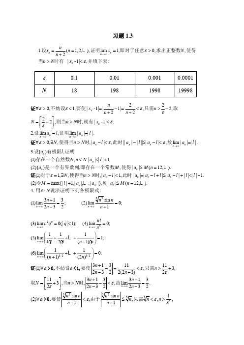 北大版高等数学第一章 函数及极限答案 习题1.3