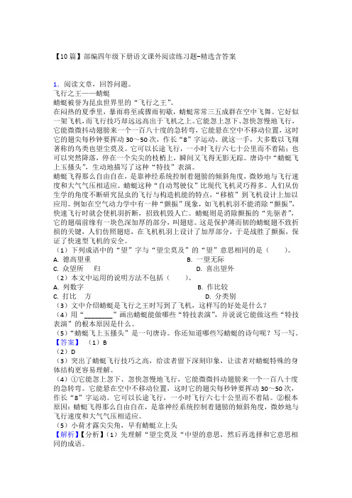 10篇部编四年级下册语文课外阅读练习题 精选含答案