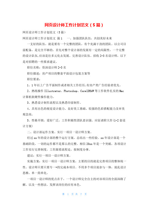 网页设计师工作计划范文(5篇)