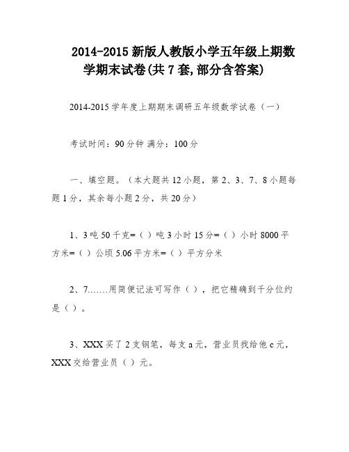 2014-2015新版人教版小学五年级上期数学期末试卷(共7套,部分含答案)