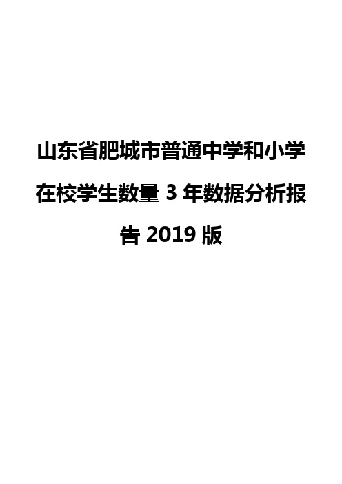 山东省肥城市普通中学和小学在校学生数量3年数据分析报告2019版