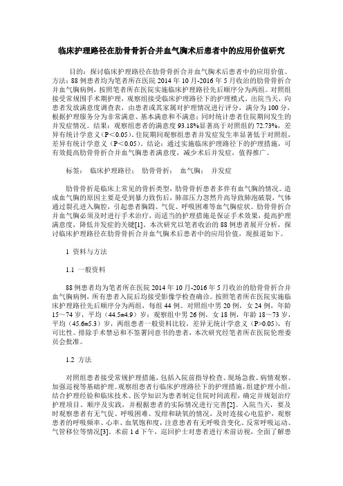 临床护理路径在肋骨骨折合并血气胸术后患者中的应用价值研究