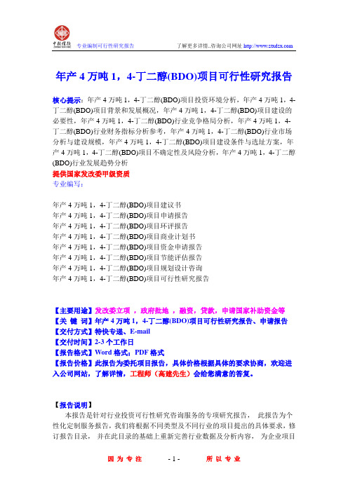 年产4万吨1,4-丁二醇(BDO)项目可行性研究报告
