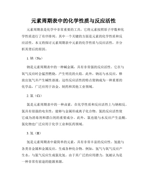 元素周期表中的化学性质与反应活性