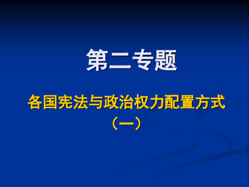 比较宪法学 第二专题PPT课件