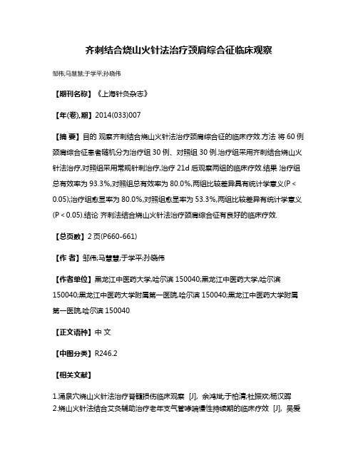 齐刺结合烧山火针法治疗颈肩综合征临床观察