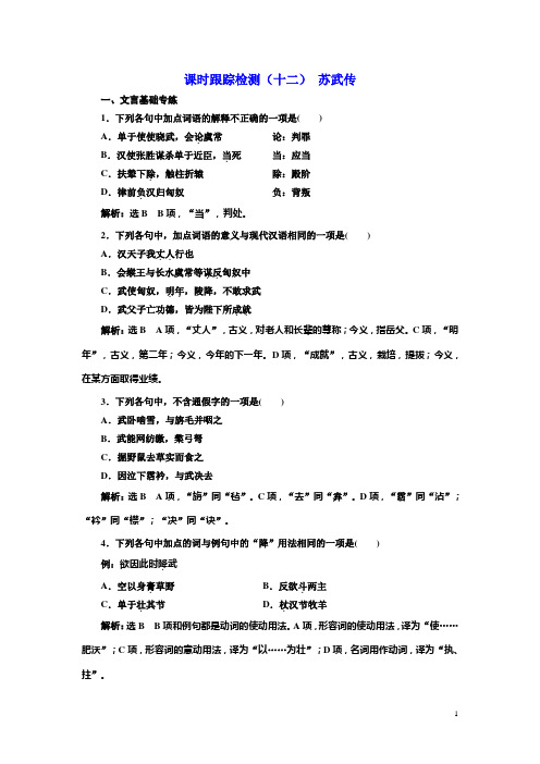 高中语文人教版必修四课时跟踪检测：(十二) 苏武传含解析