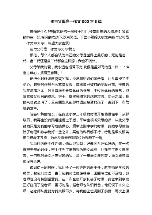 我与父母高一作文800字5篇