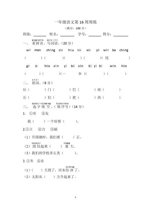 部编版一上语文第16周周练