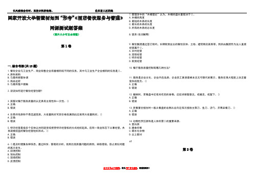 国家开放大学智慧树知到“形考”《酒店餐饮服务与管理》网课测试题答案2