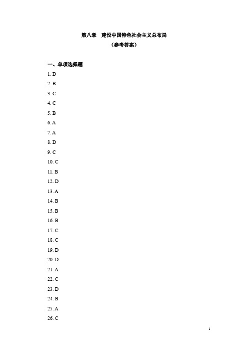 第八章  建设中国特色社会主义总布局(参考答案)