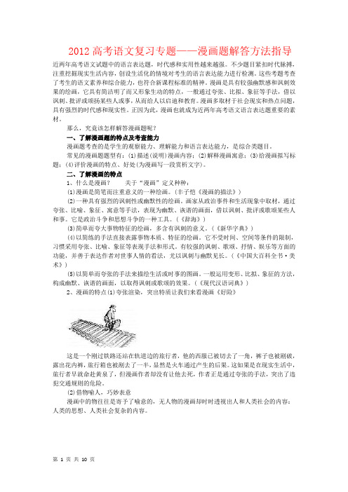 2012高考语文复习备考冲刺专题系列——漫画题解答方法指导