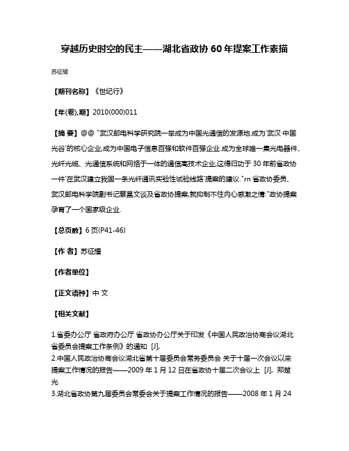 穿越历史时空的民主——湖北省政协60年提案工作素描