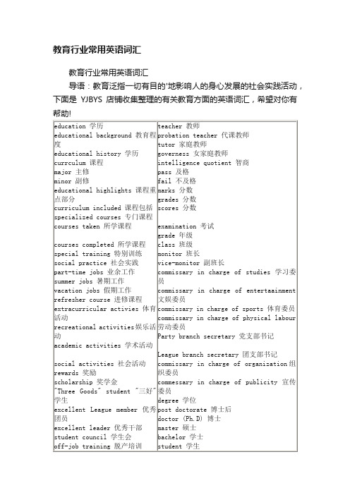 教育行业常用英语词汇