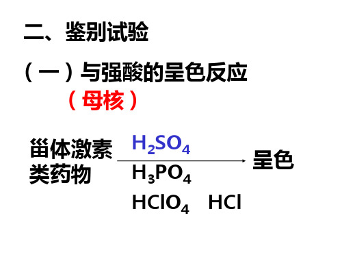 药物分析-甾体激素类药物的鉴别 (2)