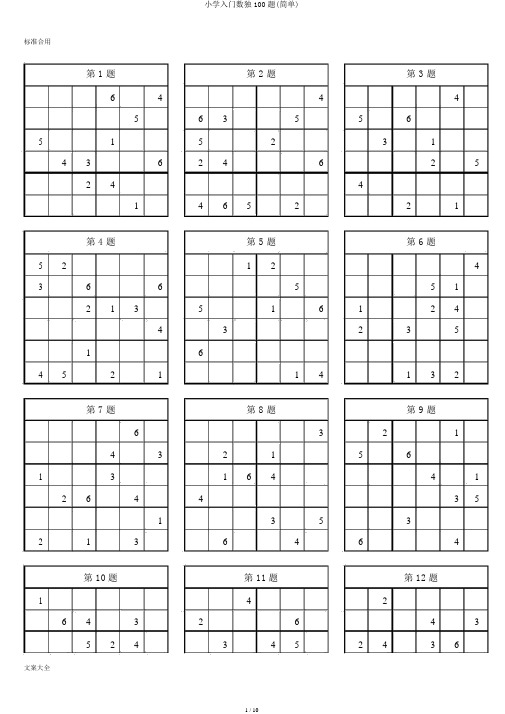 小学入门数独100题(简单)