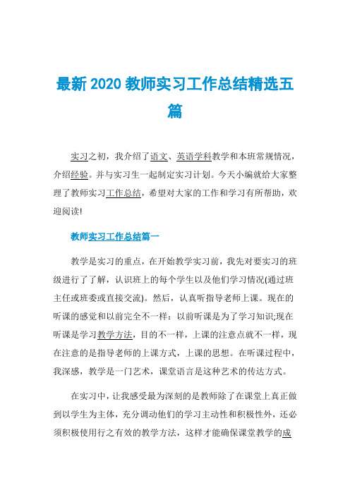 最新2020教师实习工作总结精选五篇