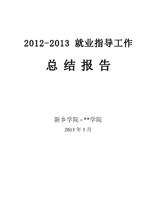 2012-2013就业指导工作总结报告