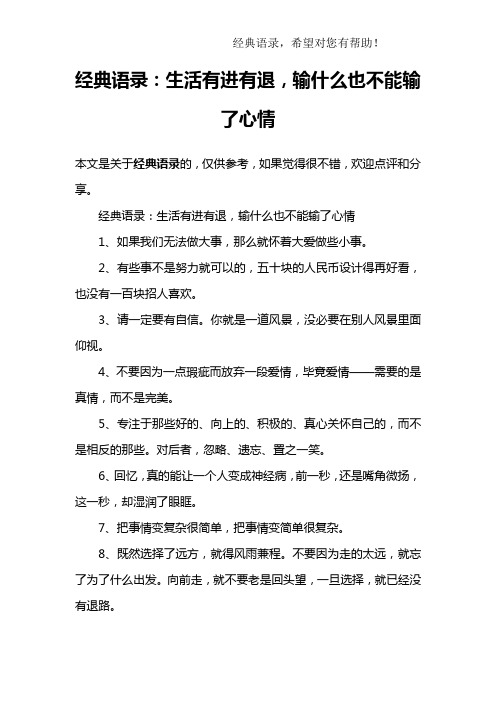 经典语录：生活有进有退,输什么也不能输了心情