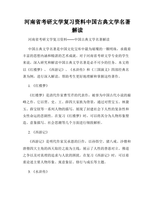 河南省考研文学复习资料中国古典文学名著解读