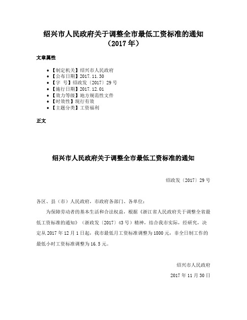 绍兴市人民政府关于调整全市最低工资标准的通知（2017年）