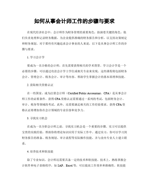 如何从事会计师工作的步骤与要求