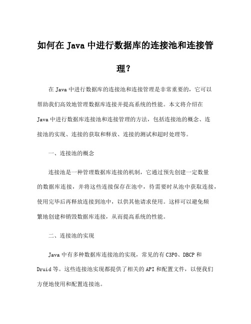 如何在Java中进行数据库的连接池和连接管理