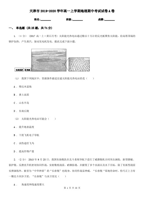 天津市2019-2020学年高一上学期地理期中考试试卷A卷