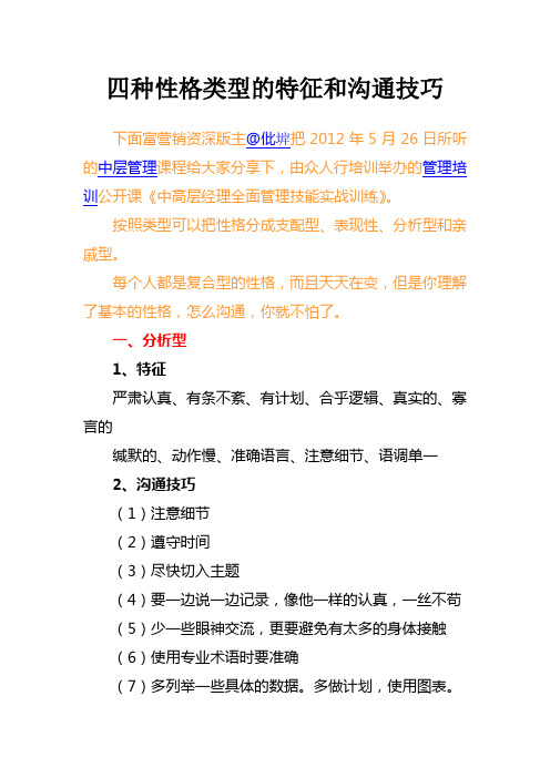 四种性格类型的特征和沟通技巧