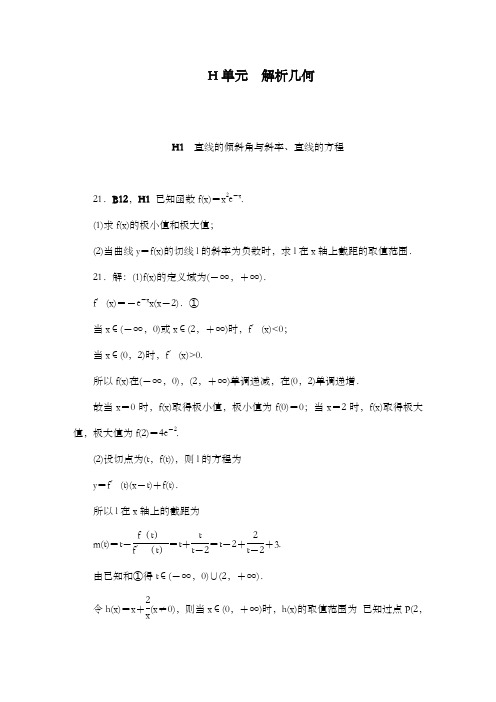 精编2018版高考复习一轮人教版数学历高考真题与模拟题汇编 H单元 解析几何(文科2013)和答案