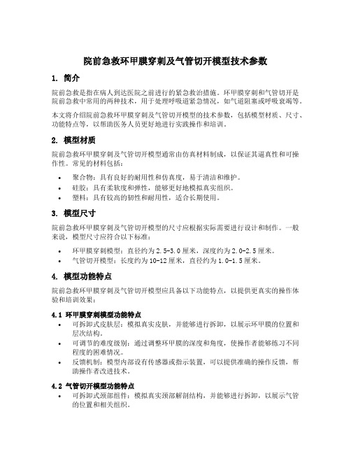 院前急救环甲膜穿刺及气管切开模型技术参数