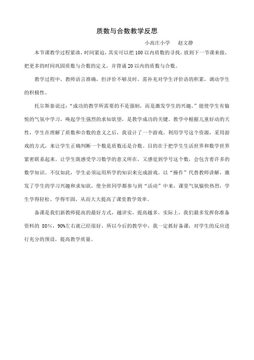 人教版数学五年级下册质数和合数教学反思