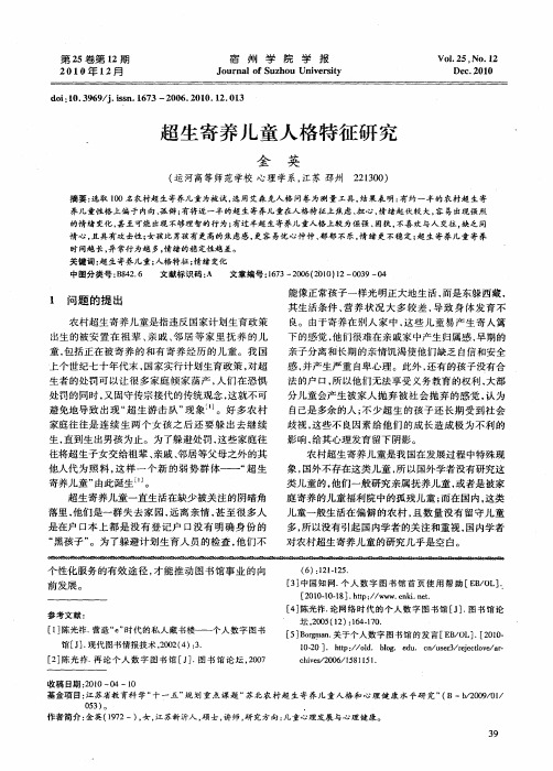 超生寄养儿童人格特征研究