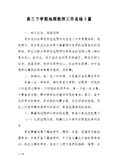 高三下学期地理教师工作总结3篇