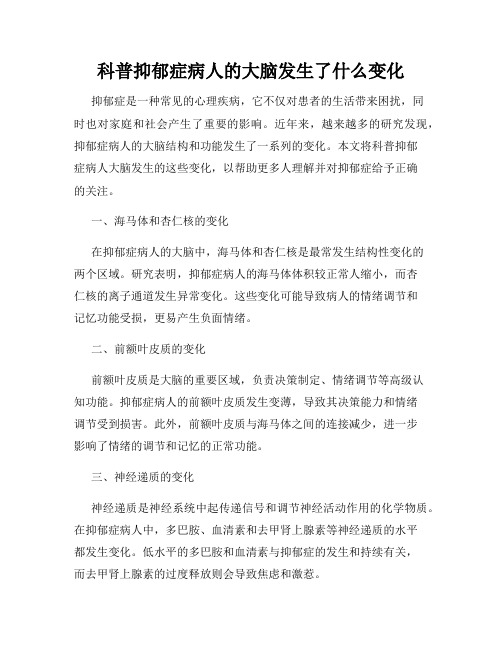 科普抑郁症病人的大脑发生了什么变化