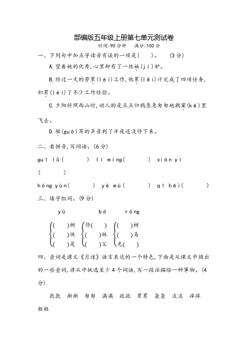 部编版语文五年级上册《第七单元综合测试》(带答案)