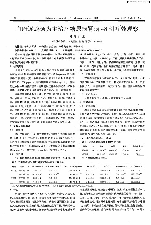 血府逐瘀汤为主治疗糖尿病肾病48例疗效观察