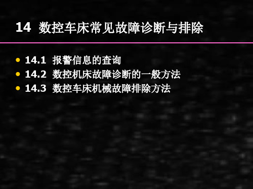 数控车工技能实训课件下篇基础篇14数控车床常见故障诊断与排除