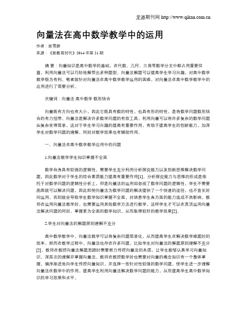 向量法在高中数学教学中的运用